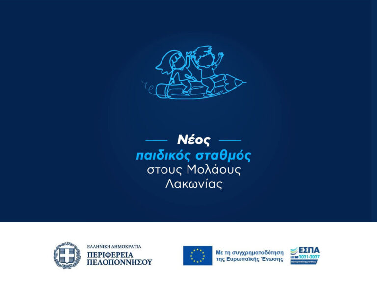 Δημήτρης Πτωχός: «Νέος παιδικός σταθμός στους Μολάους δυναμικότητας 50 νηπίων και προϋπολογισμού 1,3 εκατ. ευρώ»