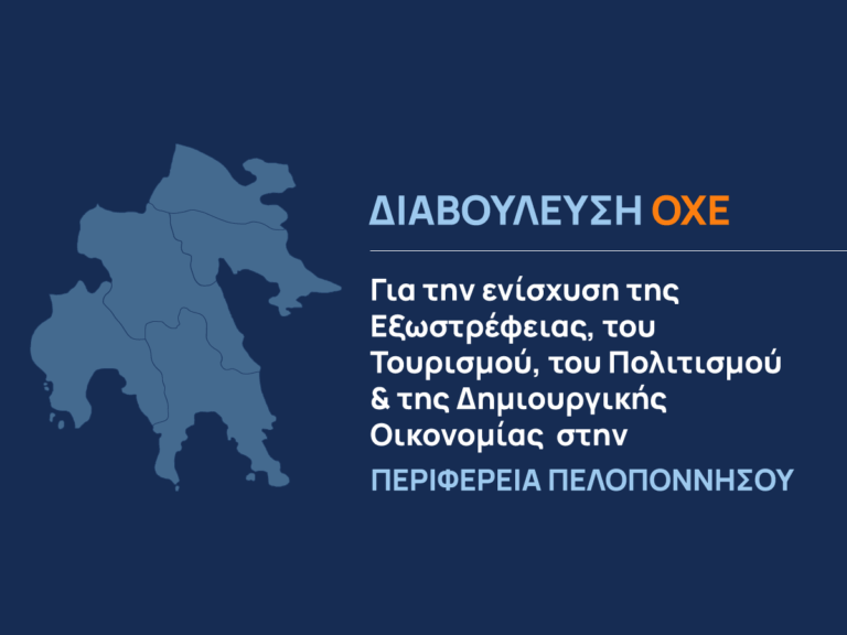 Διαβούλευση ΟΧΕ για την ενίσχυση της Εξωστρέφειας, του Τουρισμού, του Πολιτισμού & της Δημιουργικής Οικονομίας στην Περιφέρεια Πελοποννήσου