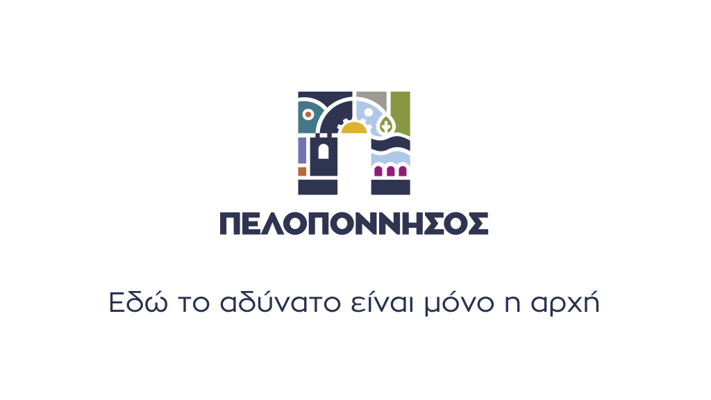 Εδώ το Αδύνατο είναι μόνο η Αρχή | Η νέα ταυτότητα της Περιφέρειας Πελοποννήσου