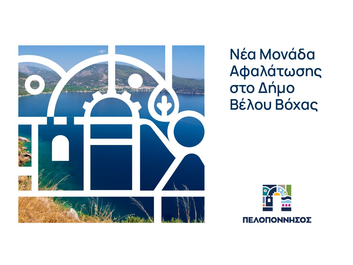 Χρηματοδότηση νέας μονάδας αφαλάτωσης στον Δήμο Βέλου–Βόχας